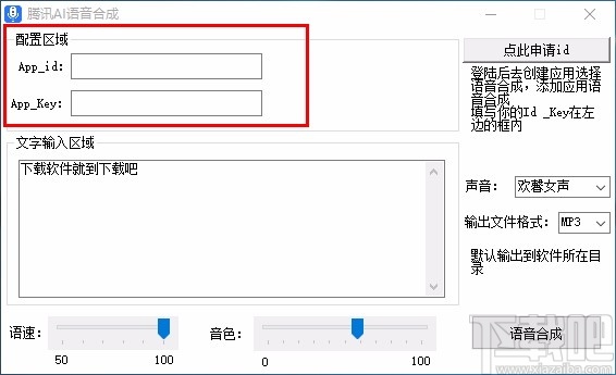 腾讯AI语音合成软件