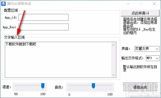 腾讯AI语音合成软件