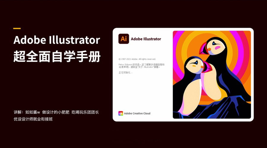 2022全新AI软件入门教程！Adobe Illustrator 超全面零基础自学手册