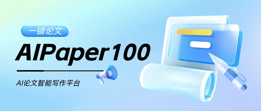 AI 论文写作工具推荐：AIPaper100 助力提升写作效率与论文质量