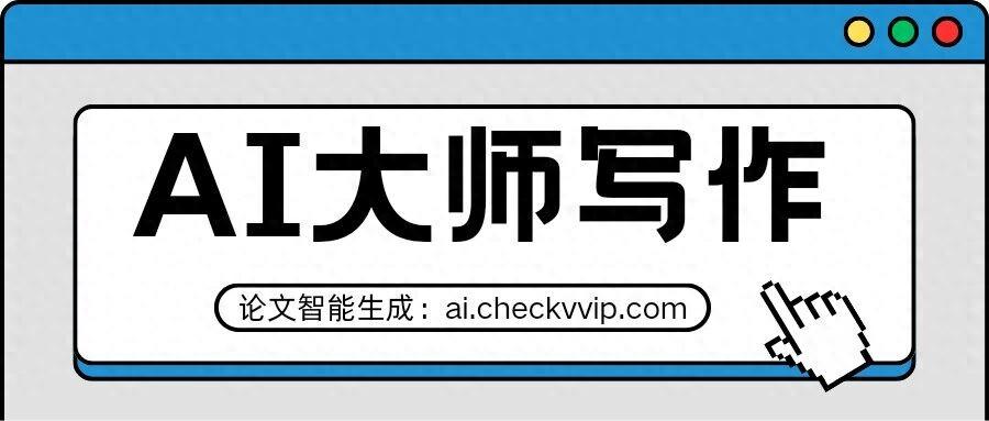 AI 大师写作：让学术研究领域的论文写作更简单高效