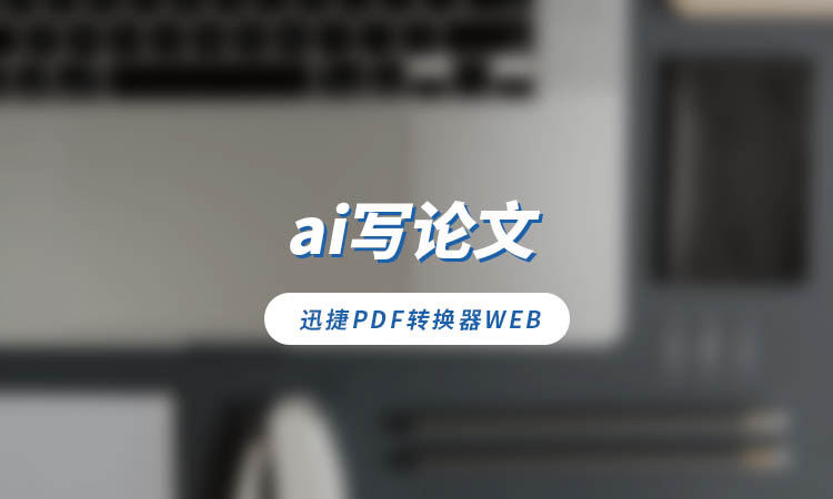 AI 写论文的网站有哪些？这 2 款工具助你快速完成论文