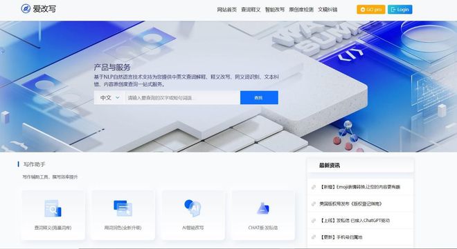 爱改写工具：基于 NLP 自然语言技术的 AI 写作与改写润色助手