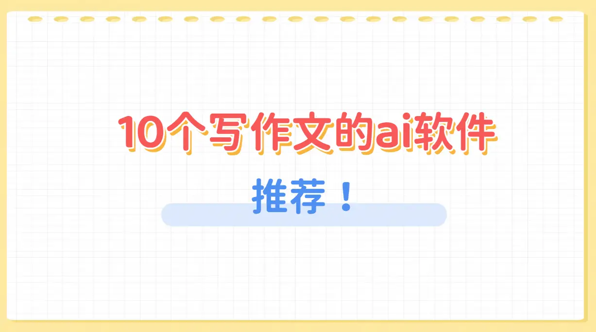 10 个写作文的 AI 软件推荐，助你高效创作文章