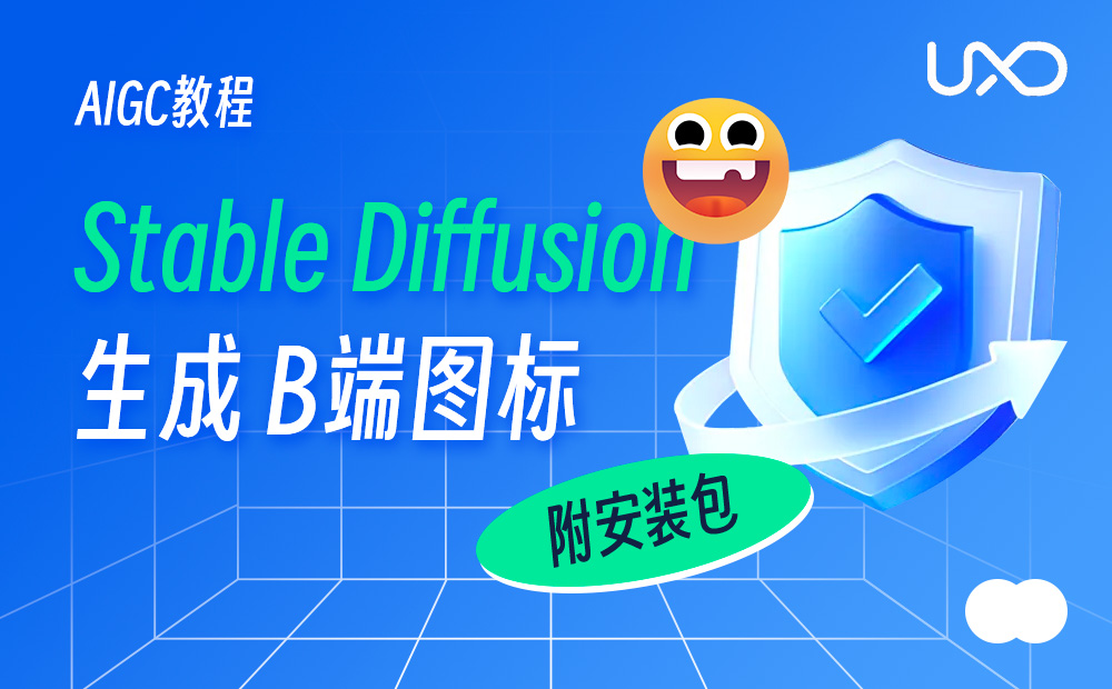 6个步骤，轻松使用Stable Diffusion生成B端图标！