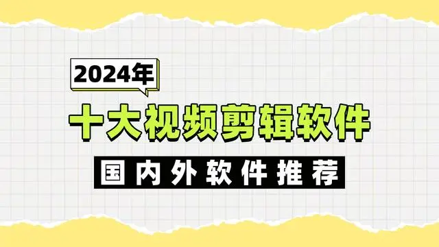 2024 年十大视频剪辑软件推荐，影忆领衔，轻松剪辑趣味无限