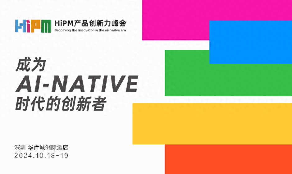 第四届产品创新力峰会（HiPM）：AIGC 时代产品经理的机遇与挑战